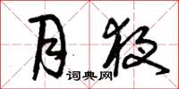 曾庆福月夜草书怎么写