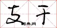 曾庆福支干草书怎么写