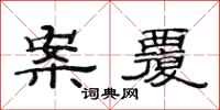 范连陞案覆隶书怎么写