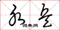曾庆福水兵草书怎么写