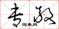 曾庆福专敬草书怎么写