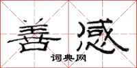 范连陞善感隶书怎么写