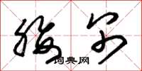 朱锡荣腰别草书怎么写
