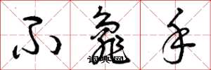 曾庆福不龟手草书怎么写