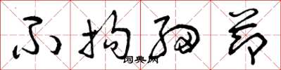 曾庆福不拘细节草书怎么写