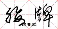 朱锡荣腰牌草书怎么写