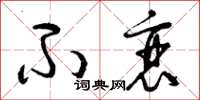 曾庆福不衰草书怎么写