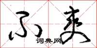 曾庆福不爽草书怎么写