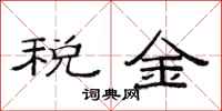 范连陞税金隶书怎么写