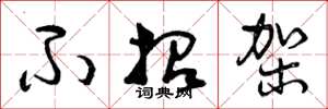 曾庆福不招架草书怎么写