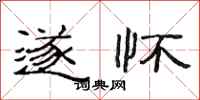 范连陞遂怀隶书怎么写