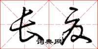 曾庆福长夏草书怎么写