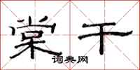 范连陞棠干隶书怎么写