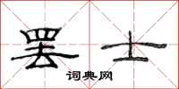 范连陞罢士隶书怎么写