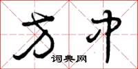 曾庆福方中草书怎么写