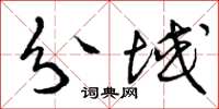 曾庆福分域草书怎么写