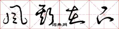 曾庆福风斯在下草书怎么写