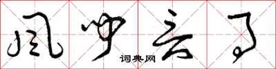 曾庆福风闻言事草书怎么写
