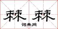 范连陞棘棘隶书怎么写