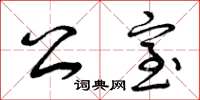 曾庆福公室草书怎么写