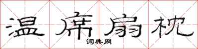 范连陞温席扇枕隶书怎么写
