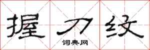 范连陞握刀纹隶书怎么写