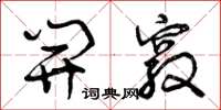 曾庆福开窍草书怎么写