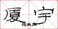 范连陞厦宇隶书怎么写