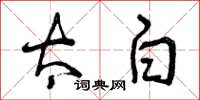 曾庆福太白草书怎么写