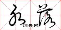 曾庆福水落草书怎么写