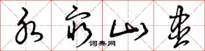 曾庆福水穷山尽草书怎么写