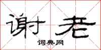 范连陞谢老隶书怎么写