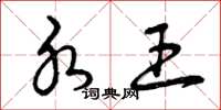 曾庆福水王草书怎么写