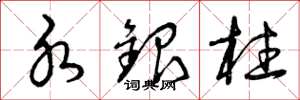 曾庆福水银柱草书怎么写