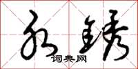 曾庆福水锈草书怎么写