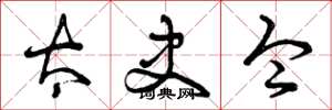 曾庆福太史令草书怎么写