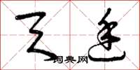 曾庆福天廷草书怎么写