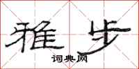 范连陞雅步隶书怎么写