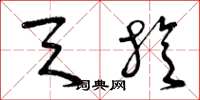 曾庆福天旋草书怎么写