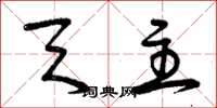 曾庆福天主草书怎么写