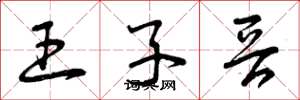 曾庆福王子晋草书怎么写