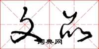 曾庆福文品草书怎么写