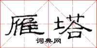 范连陞雁塔隶书怎么写