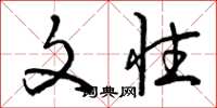 曾庆福文性草书怎么写