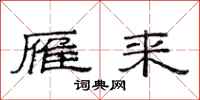 范连陞雁来隶书怎么写