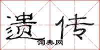 范连陞遗传隶书怎么写