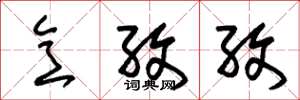 朱锡荣意孜孜草书怎么写