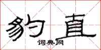 范连陞豹直隶书怎么写