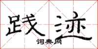 范连陞践迹隶书怎么写