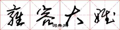 朱锡荣雍容大雅草书怎么写